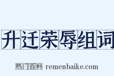 升迁荣辱组词是什么意思的图片